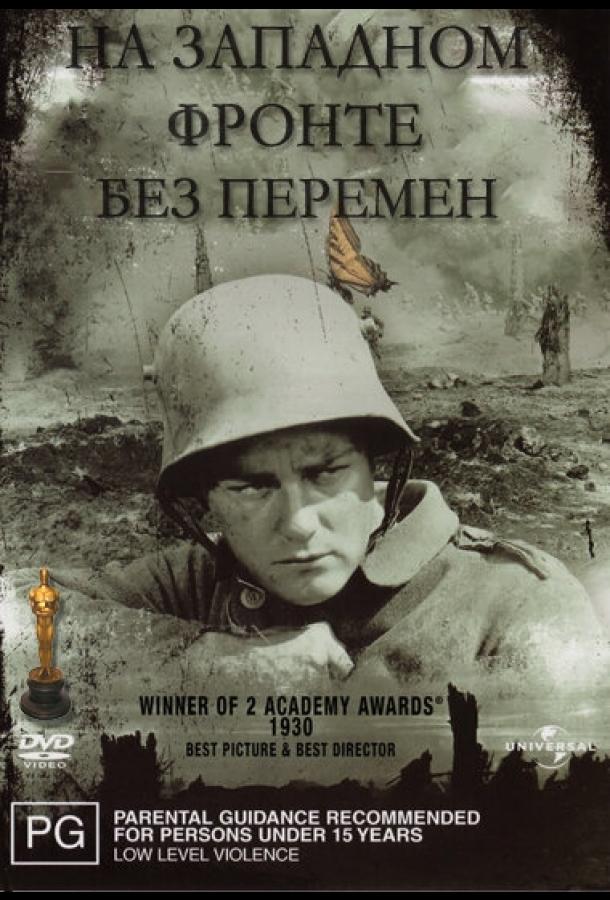 На Западном фронте без перемен (1930)